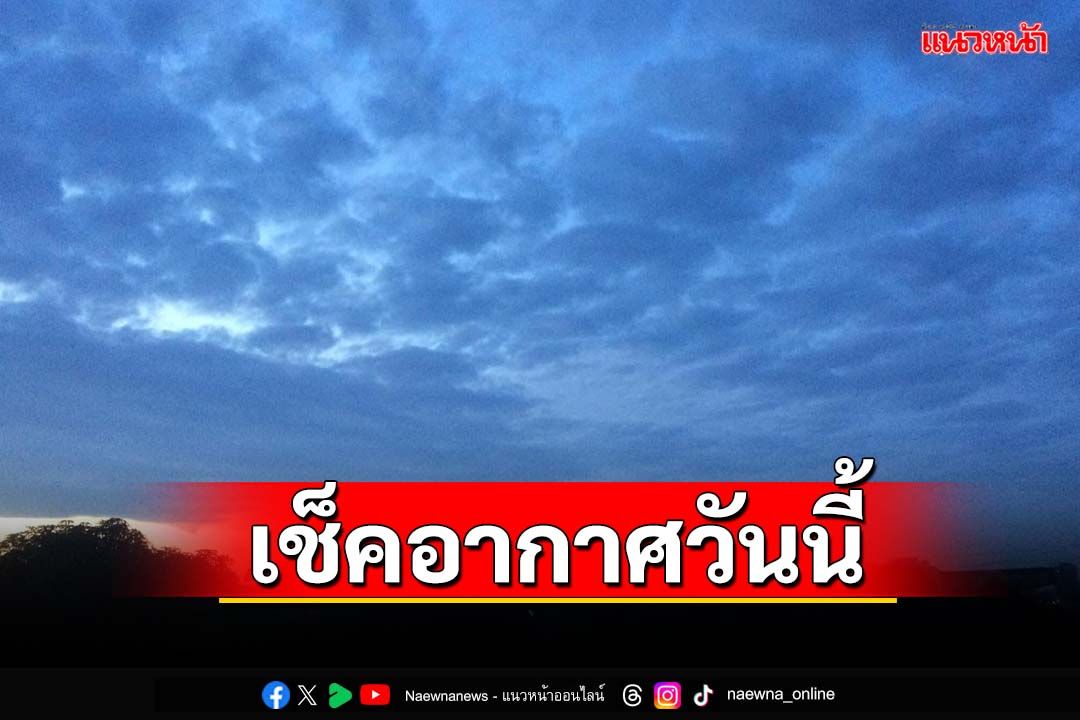 เช็คอากาศวันนี้!‘ฝนตกหนัก’หลายพื้นที่ ‘กทม.’ฟ้าคะนอง60%ของพื้นที่