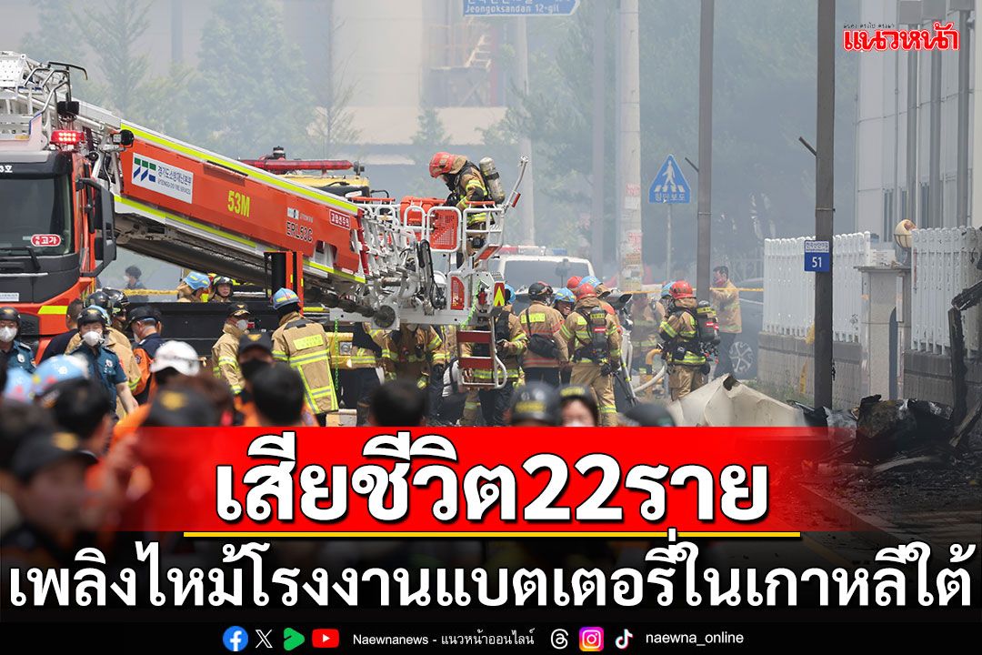 เพลิงไหม้โรงงานแบตเตอรี่ใน'เกาหลีใต้' เสียชีวิต 22 ราย