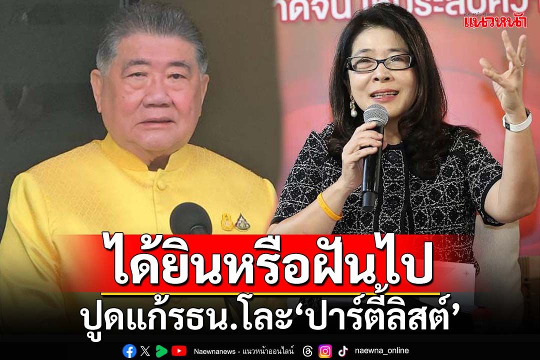 ‘ภูมิธรรม’ตอกหน้า‘สุดารัตน์’ได้ยินหรือฝัน ปูด‘แก้รธน.’โละสส.บัญชีรายชื่อ