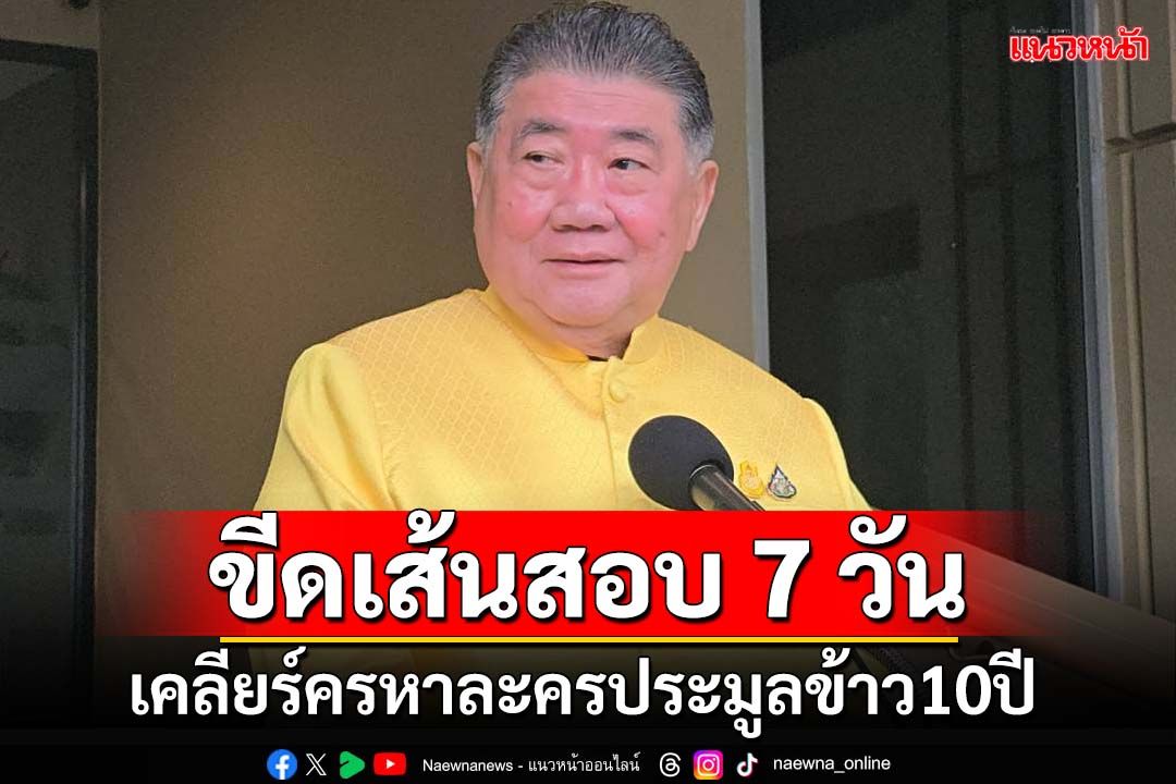 ‘ภูมิธรรม’ขีดเส้นสอบ 7 วัน เคลียร์ครหาบริษัทประมูลข้าว 10 ปีเป็น‘เพื่อไทยการละคร’