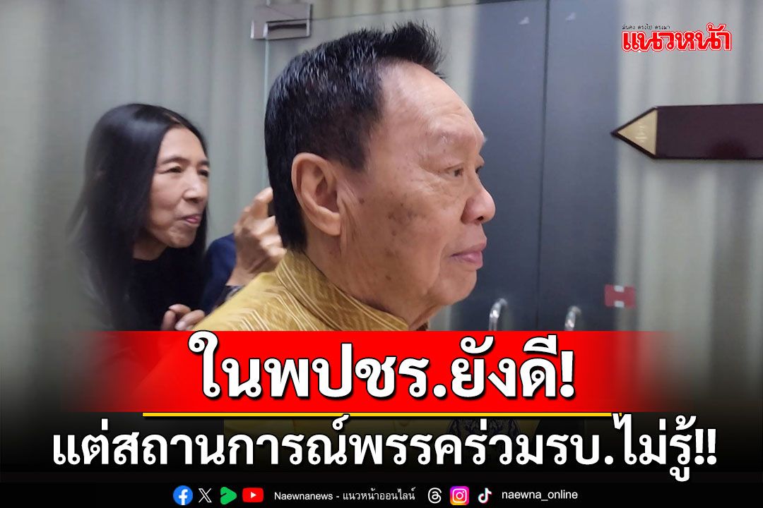 'พัชรวาท'บอกสถานการณ์พปชร. ยังดี ส่วนความสัมพันธ์พรรคร่วมรบ.ไม่รู้