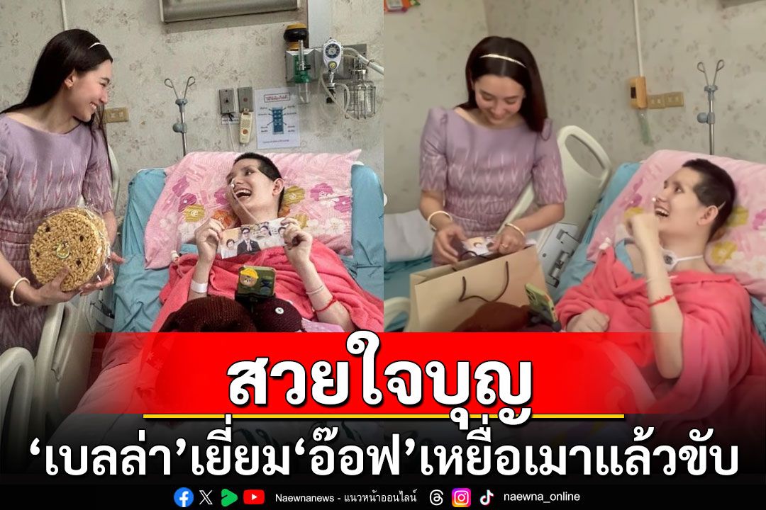 สวยใจบุญ! 'เบลล่า'เยี่ยม'อ๊อฟ ธนกฤต'ดาราเหยื่อเมาแล้วขับ