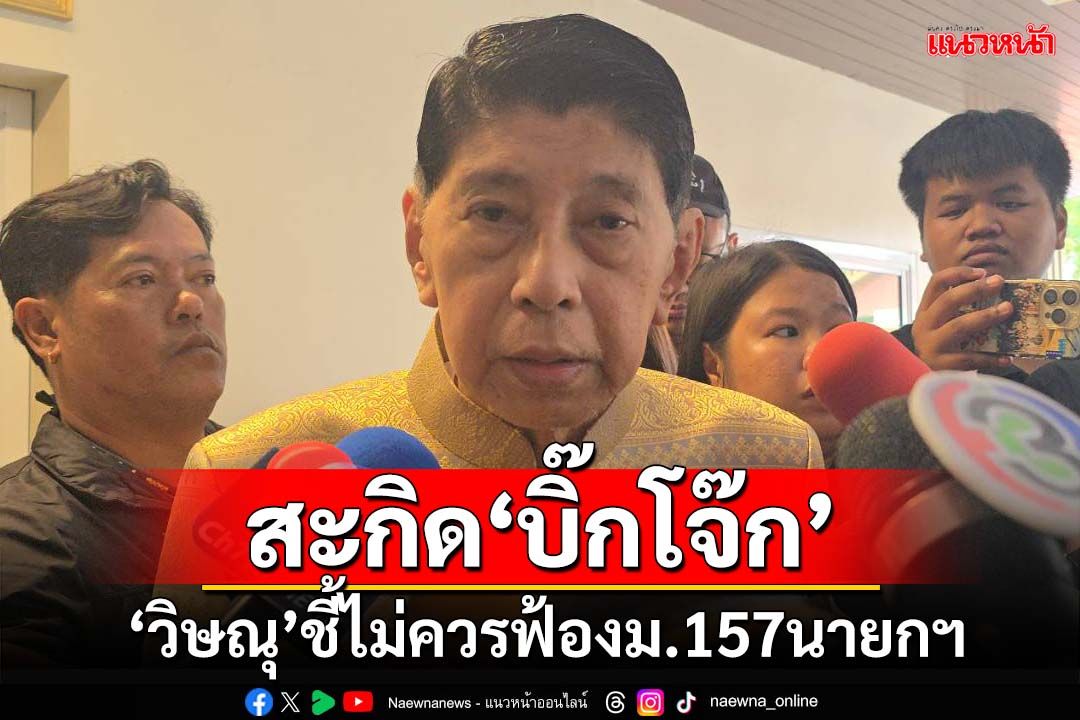 ‘วิษณุ’สะกิด‘บิ๊กโจ๊ก’ไม่ควรฟ้องม.157นายกฯ แต่ให้รอ‘ก.พ.ค.ตร.’ คาด 1 เดือนรู้ผล