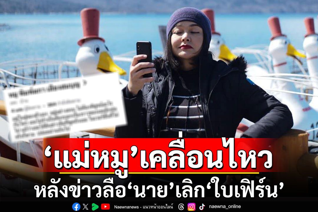 'แม่หมู พิมพ์ผกา'เคลื่อนไหว หลังข่าวลือ'นาย ณภัทร'เลิก'ใบเฟิร์น'