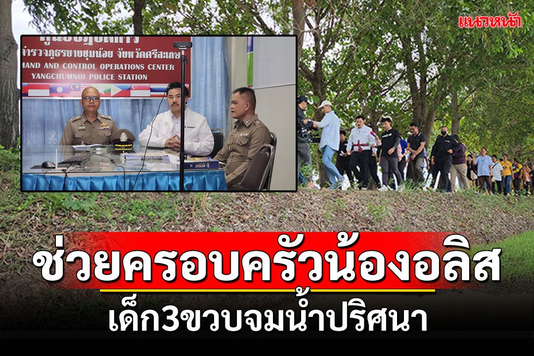 'กันจอมพลัง'ลงพื้นที่ช่วยเหลือครอบครัวน้องอลิส เด็ก3ขวบจมน้ำปริศนา