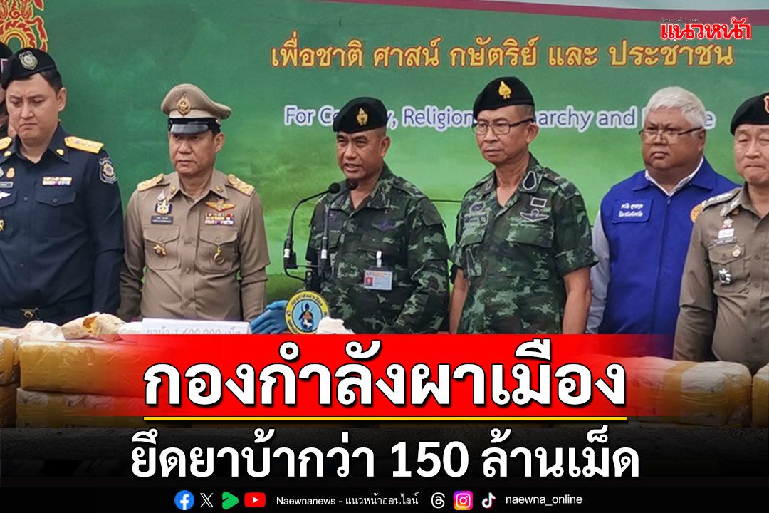 กองกำลังผาเมืองโชว์ผลงานรอบ 9 เดือนยึดยาบ้ากว่า 150 ล้านเม็ด