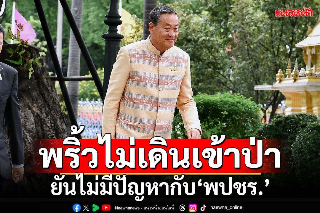 พริ้วไม่เดินเข้าป่า ‘เศรษฐา’อารมณ์ดี ยันไม่มีปัญหากับ‘พปชร.’