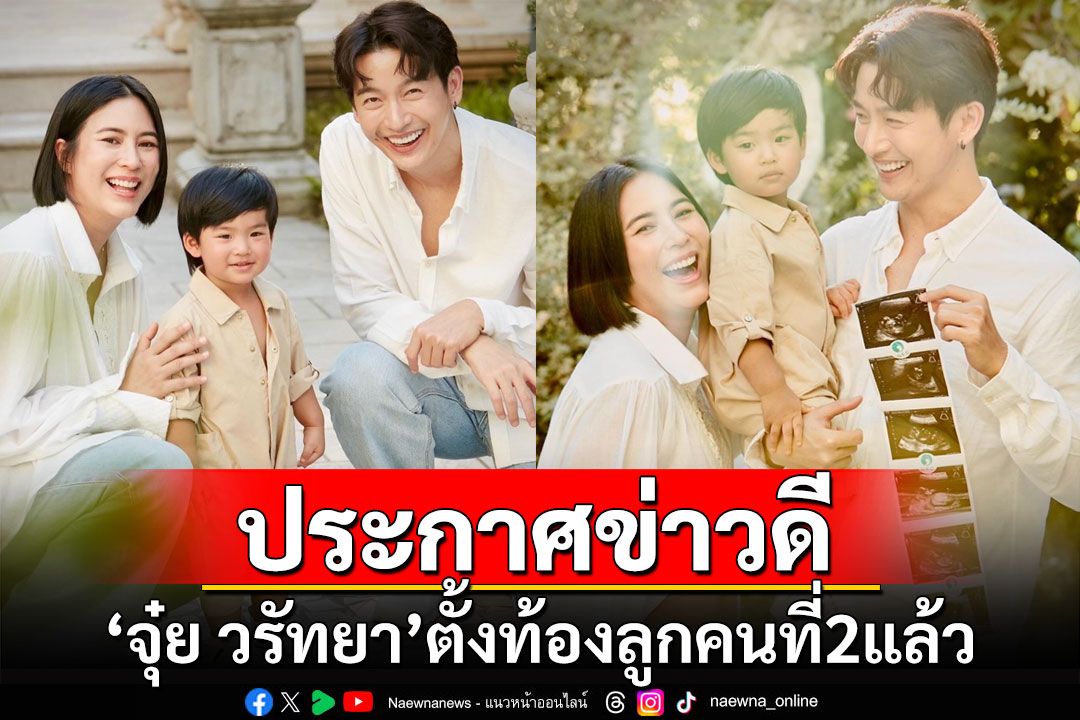 'พุฒ-จุ๋ย'ประกาศข่าวดี! ตั้งท้องลูกคนที่ 2 แล้ว