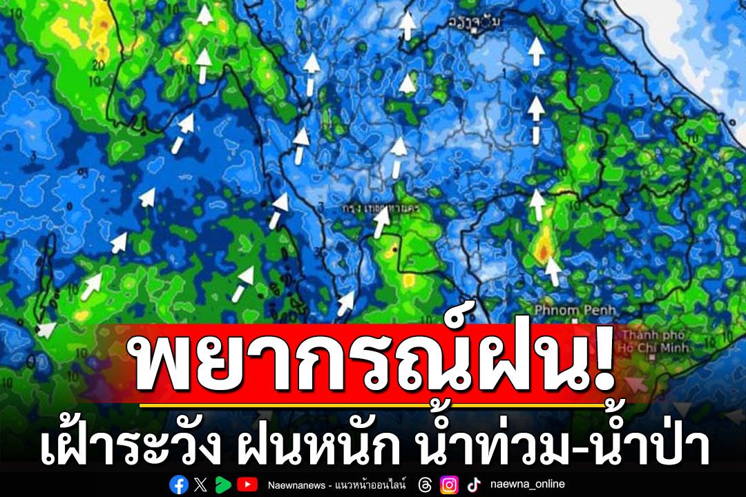 พยากรณ์ฝน 10 วันล่วงหน้า 25 มิ.ย.-4 ก.ค. เฝ้าระวัง ฝนหนัก น้ำท่วม-น้ำป่าไหลหลาก