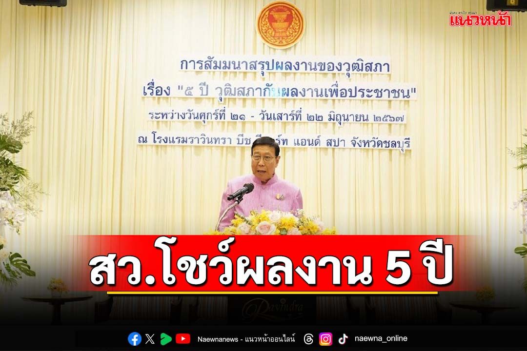 ‘พรเพชร’นำสมาชิกวุฒิสภาสัมมนาส่งท้าย ย้ำผลงาน 5 ปี ดันส่งไม้ต่อให้ชุดใหม่