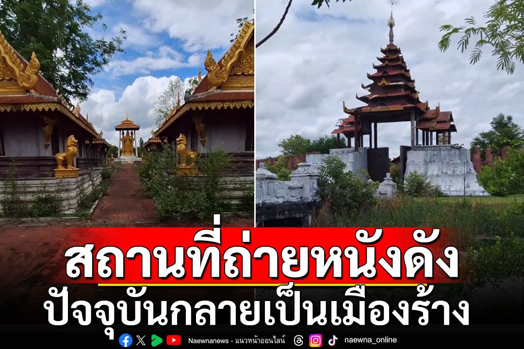 ใจหาย! สถานที่ถ่ายหนังดัง ปัจจุบันกลายเป็นเมืองร้าง (คลิป)