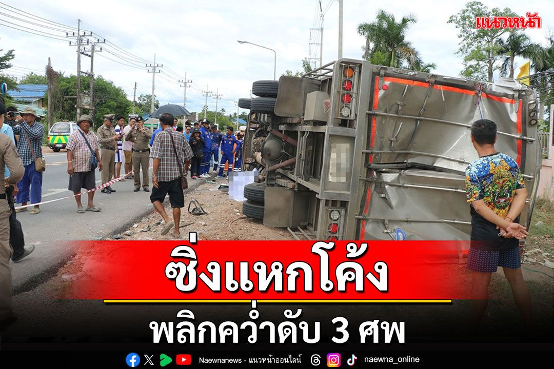 หนุ่มขับรถส่งน้ำแข็งซิ่งมาด้วยความเร็วแหกโค้งเสียหลักพลิกคว่ำดับ 3 ศพ