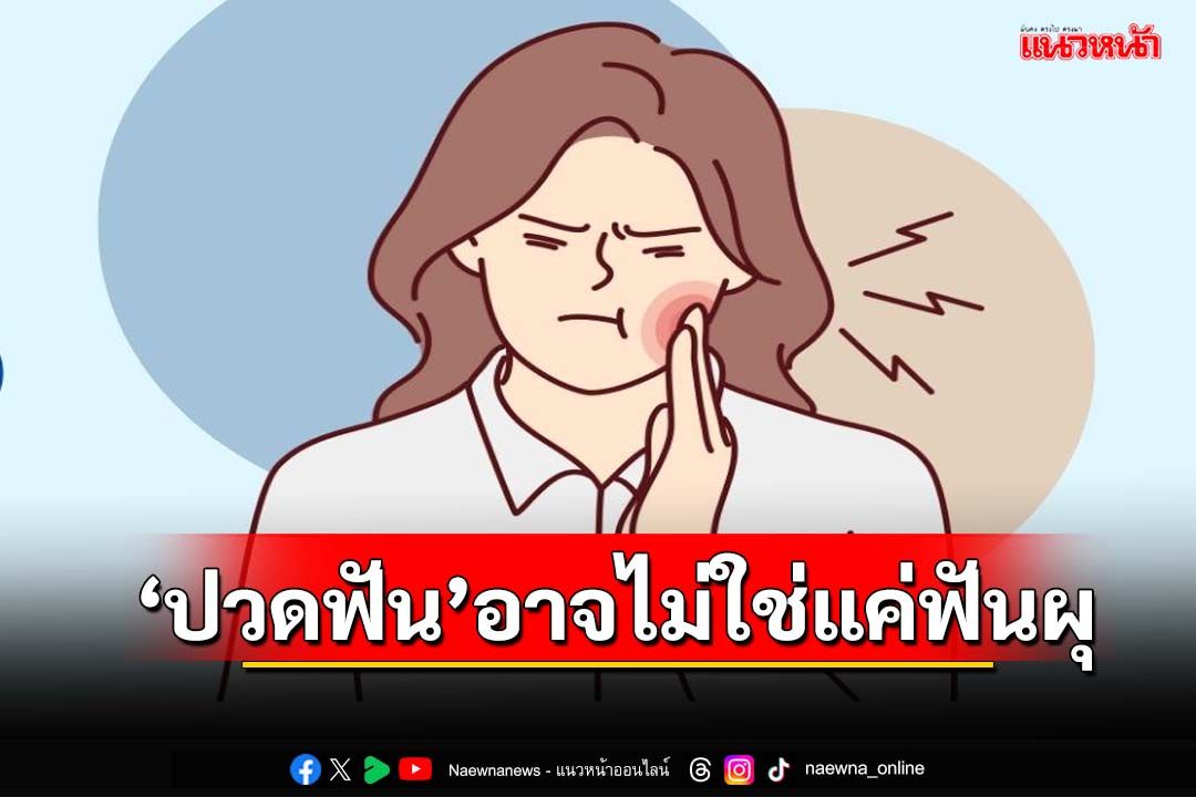 หมอเตือน!‘ปวดฟัน’อาจไม่ใช่แค่ฟันผุ เสี่ยง‘เนื้อเยื่อโพรงประสาทฟันอักเสบ’