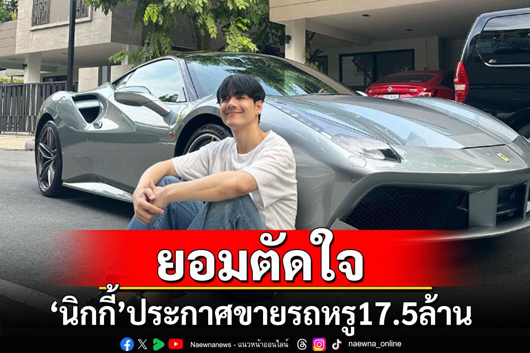 'นิกกี้ ณฉัตร'ยอมตัดใจ ประกาศขายรถหรู 17.5 ล้าน