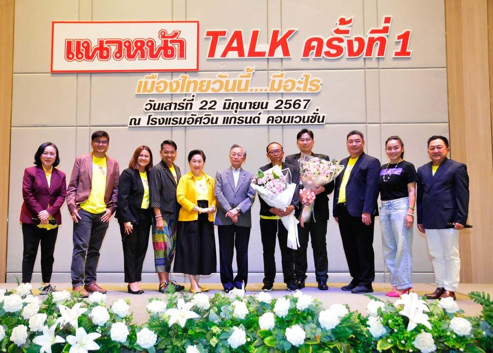 ‘ชวน หลีกภัย’ นำทอล์ก ‘เมืองไทยวันนี้...มีอะไร’  แนวหน้า TALK ครั้งที่ 1 แฟนคลับท่วมท้น