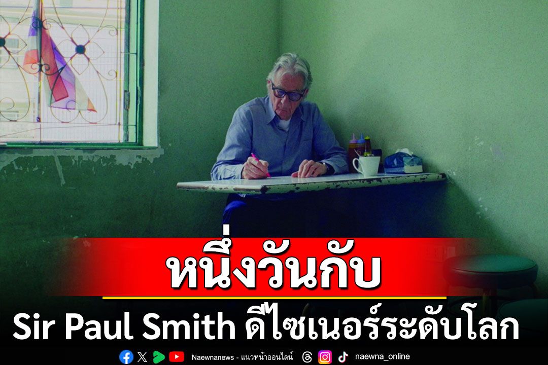 หนึ่งวันกับ Sir Paul Smithดีไซเนอร์ระดับโลก  พาเที่ยวกรุงเทพฯผ่านภาพยนตร์สั้น