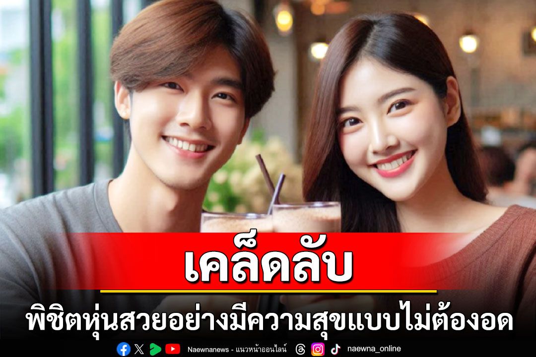 LIFE & HEALTH : เคล็ดลับพิชิตหุ่นสวยอย่างมีความสุขแบบไม่ต้องอด