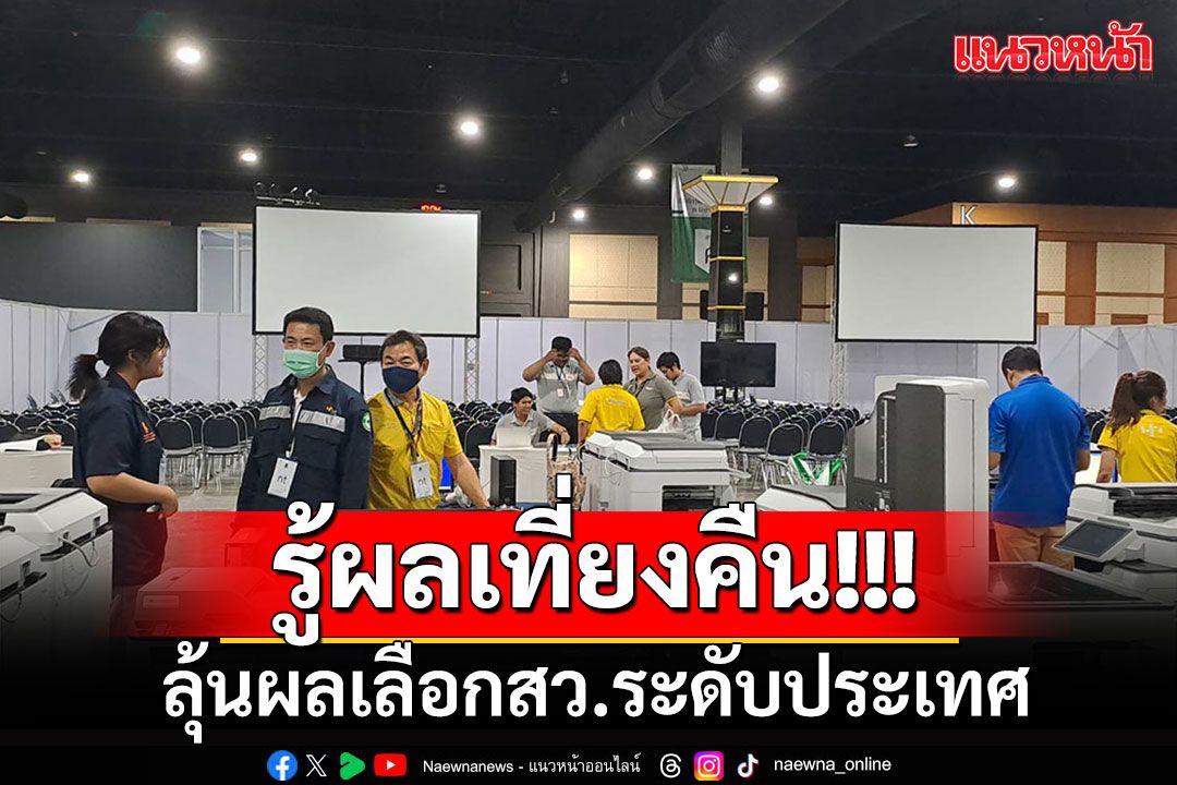 ตกรอบเชิญกลับ!!! กกต.ประเมินเลือก สว.ระดับประเทศ 26 มิ.ย.นี้ เสร็จประมาณเที่ยงคืน