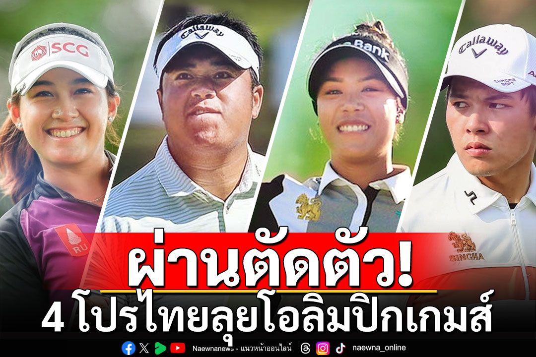 4 โปรไทยผ่านตัดตัว ลุยโอลิมปิกเกมส์