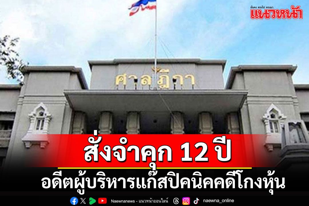 ปิดคดีทุจริต'แก๊สปิคนิค' ศาลฎีกาพิพากษาสั่งจำคุกอดีตผู้บริหาร 12 ปี