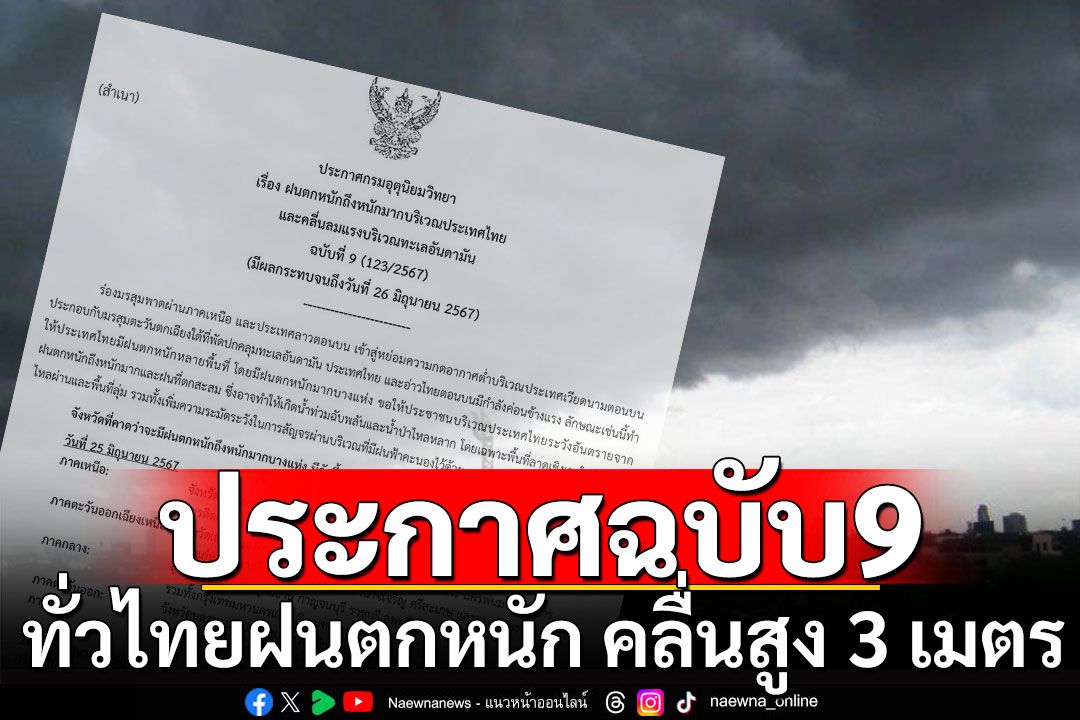 กรมอุตุฯประกาศฉบับที่ 9 เตือนทั่วไทยฝนตกหนัก คลื่นสูง 3 เมตร ระวังน้ำท่วม