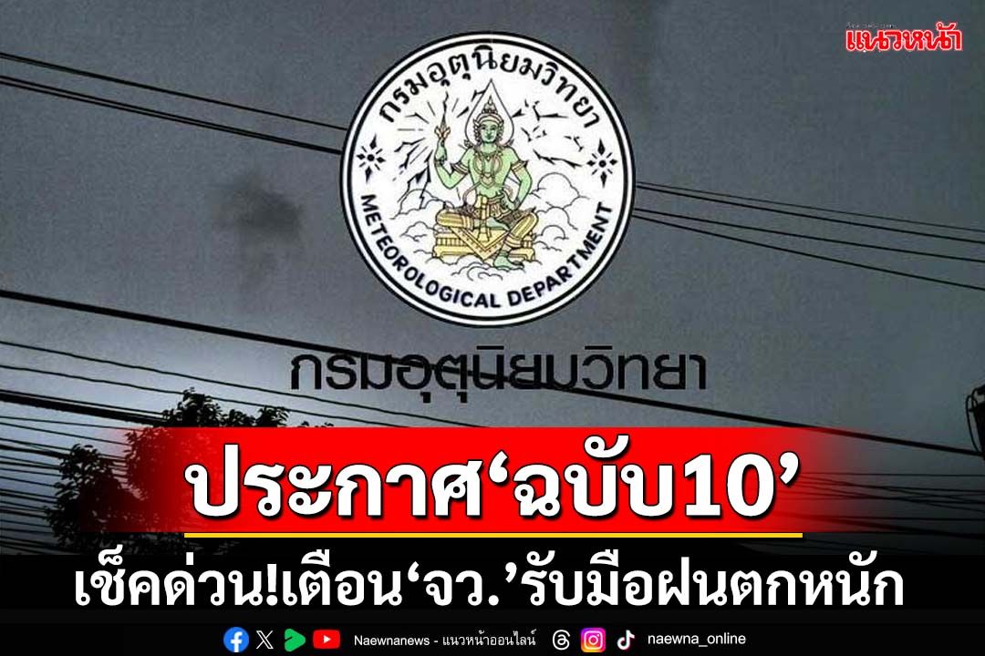 เช็คด่วน!อุตุฯเตือน‘ฉบับ10’ กางลิสต์‘จังหวัด’ฝนตกหนัก ‘กทม.’โดนด้วย