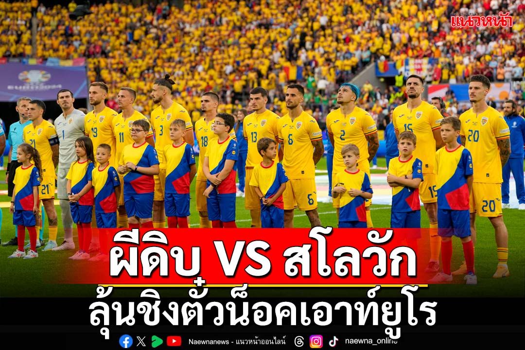 ลุ้นทั้งคู่!‘ผีดิบ’ซด‘สโลวัก’ ชิงตั๋วน็อคเอาท์ยูโร