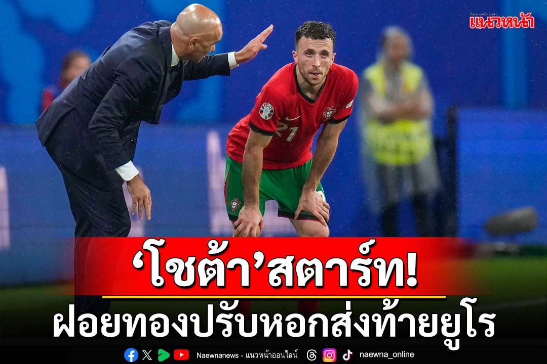 ‘โชต้า’สตาร์ท!ฝอยทองปรับหอกกระทุ้งส่งท้ายยูโร