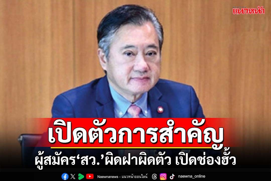 ‘สว.สมชาย’ขุดเจอ‘ตัวการสำคัญ’ ทำผู้สมัคร‘สว.’ผิดฝาผิดตัว เปิดช่องฮั้ว