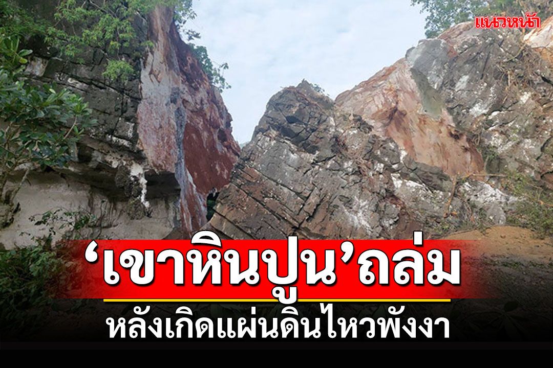 'เขาหินปูน'สวนสาธารณะถล่ม หลังเหตุแผ่นดินไหวพังงา