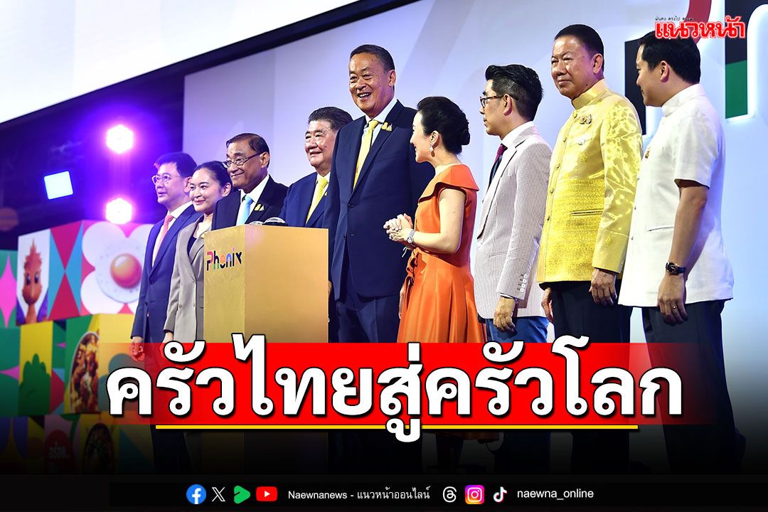 'นายกฯ'เปิดโครงการ'Phenix' จุดหมายปลายทางด้านอาหารระดับโลก