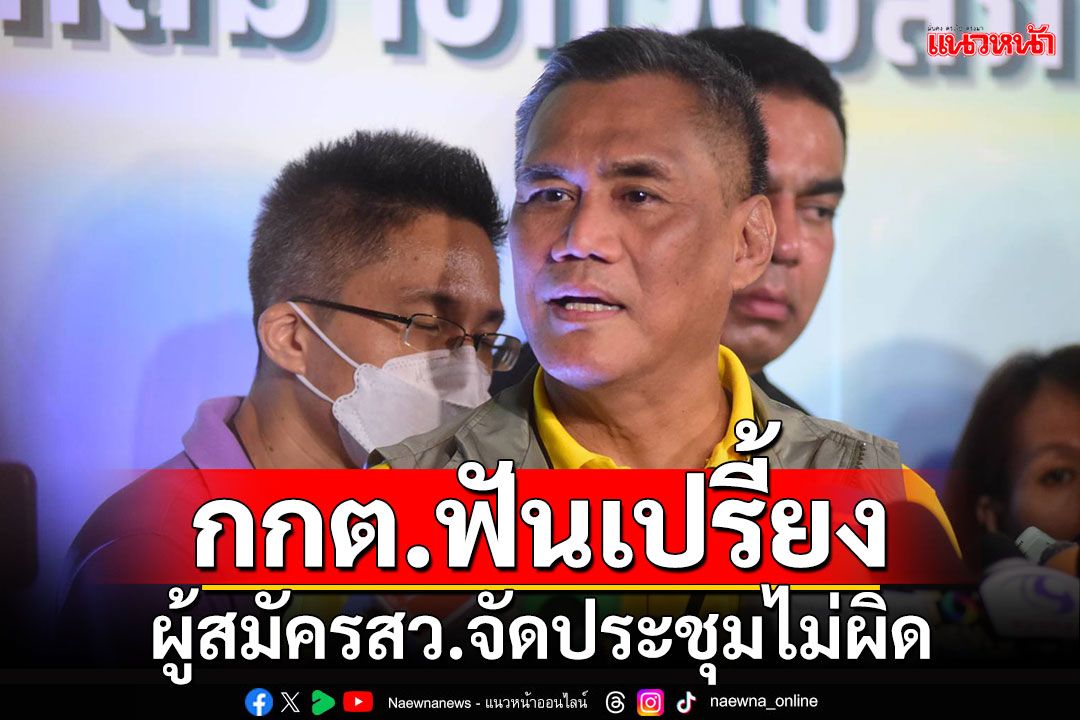 ‘ปธ.กกต.’ฟันเปรี้ยง!ผู้สมัครสว.จัดประชุมไม่ผิด เกาะติดทุจริตยันห้องน้ำ