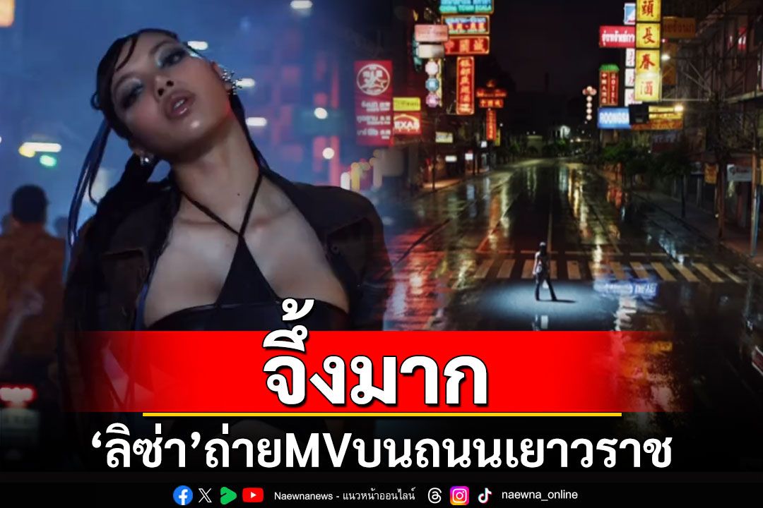 จึ้งมาก! 'ลิซ่า'ปล่อยทีเซอร์ ROCKSTAR ปิดถนนเยาวราชถ่ายทำ MV ที่ไทย