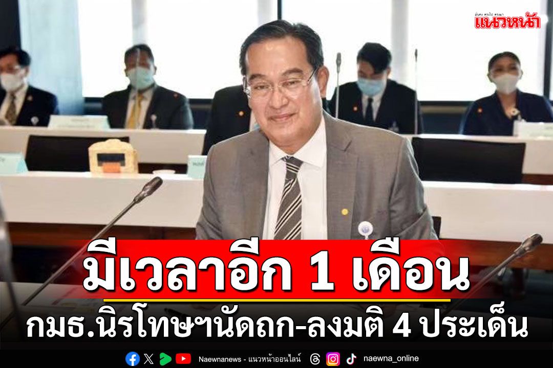 ‘กมธ.นิรโทษฯ’นัดถก-ลงมติ 4 ประเด็นพรุ่งนี้ ชี้ยังมีเวลาทำงานอีก 1 เดือน