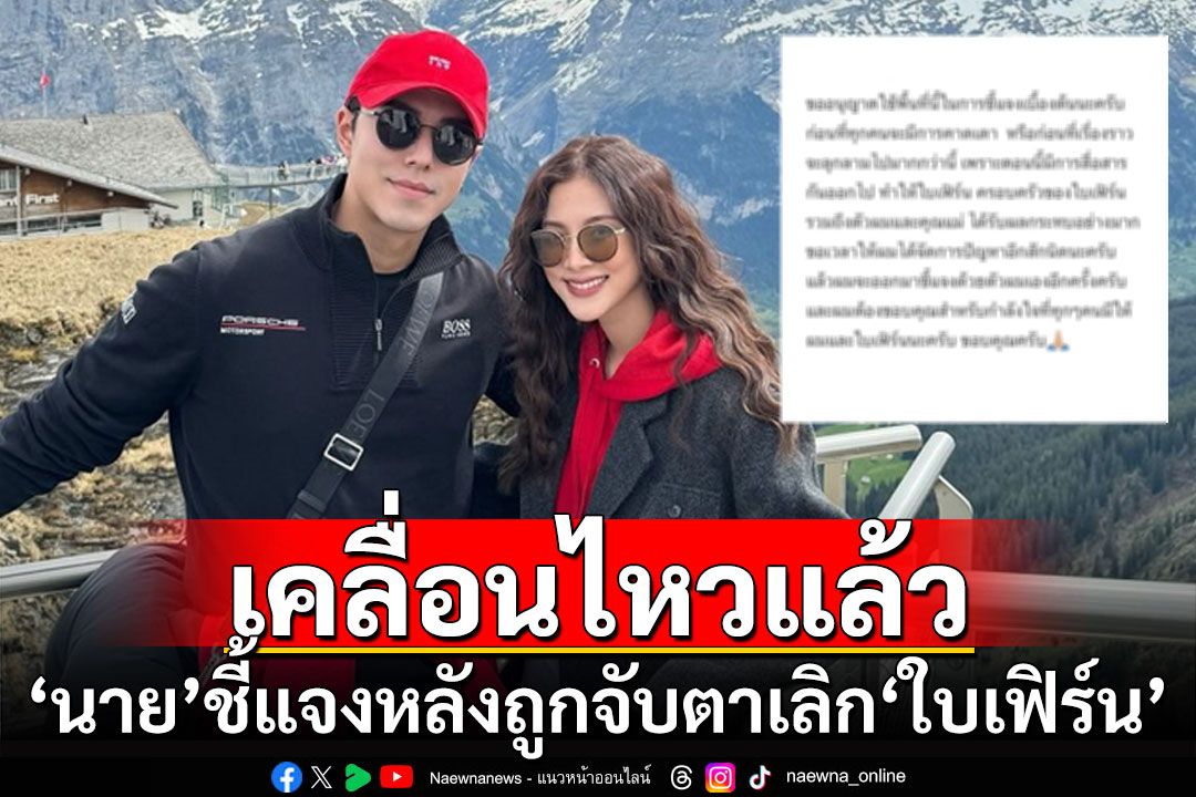 'นาย ณภัทร'เคลื่อนไหวแล้ว หลังถูกจับตาเลิก'ใบเฟิร์น'