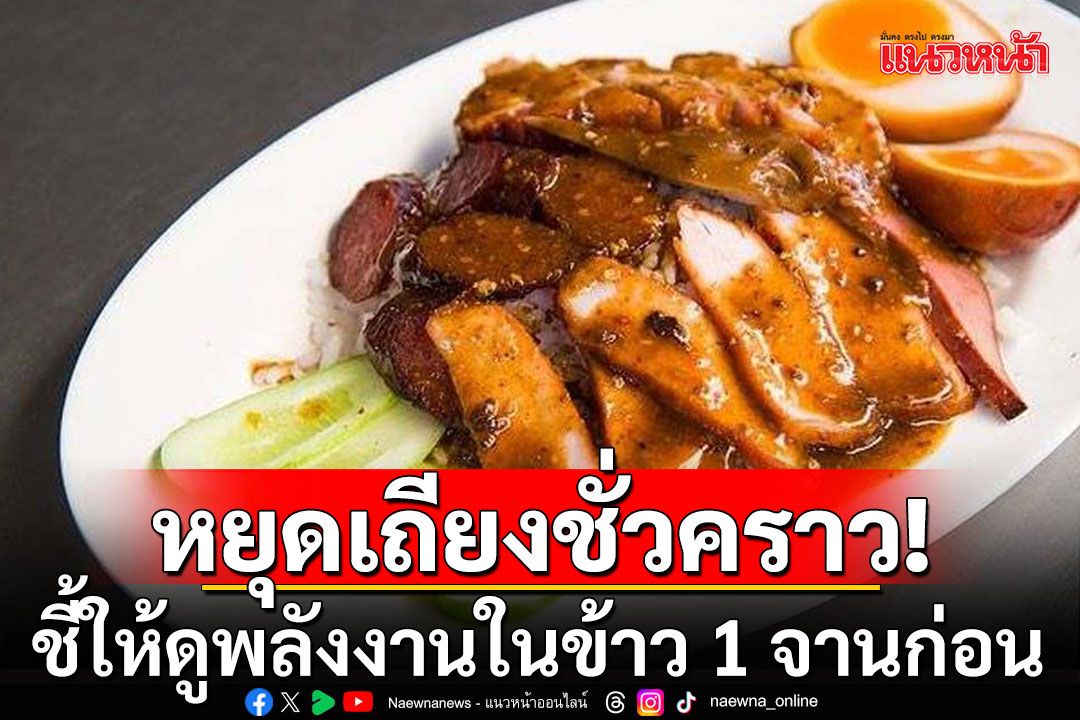 ข้าวหมูแดงต้องใส่หมูกรอบหรือไม่? หมอโภชนาการชี้ดูพลังงานในข้าว 1 จานก่อน