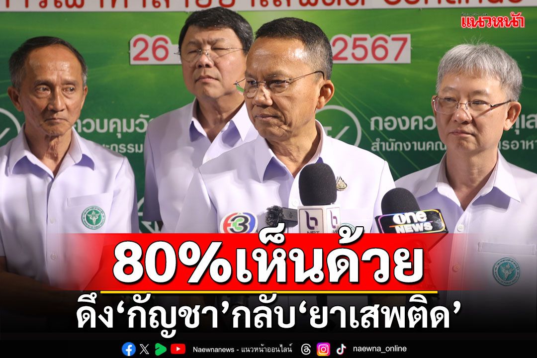 80%เห็นด้วย ‘สมศักดิ์’เผยผลรับฟังความเห็นดึง‘กัญชา’กลับ‘ยาเสพติด’