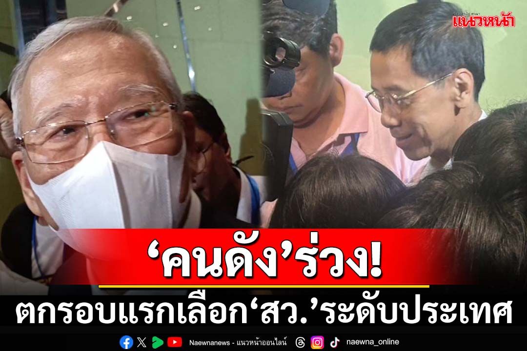 ‘นิวัฒน์ธำรง-พิชิต ลิขิตกิจสมบูรณ์’ร่วงรอบแรกเลือก‘สว.ระดับประเทศ’ ปัดตอบมี‘ฮั้ว’