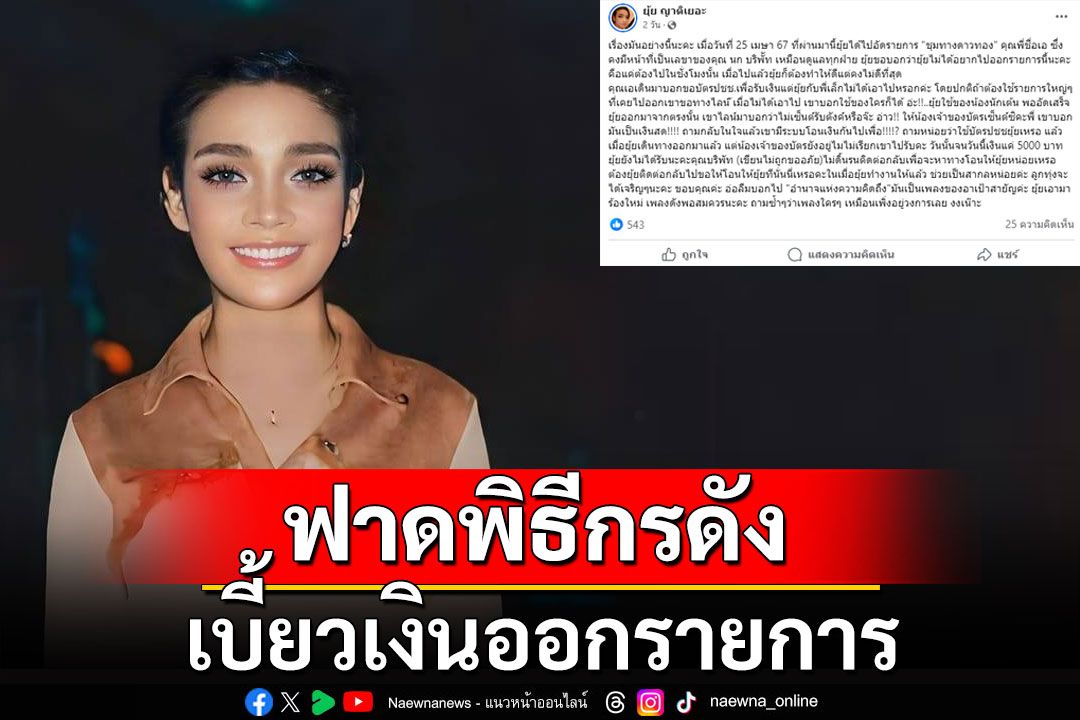 'ยุ้ย ญาติเยอะ' ฟาดพิธีกรดังเบี้ยวเงินออกรายการ ลั่นทำงานให้เป็นสากลหน่อย วงการลูกทุ่งจะได้เจริญ