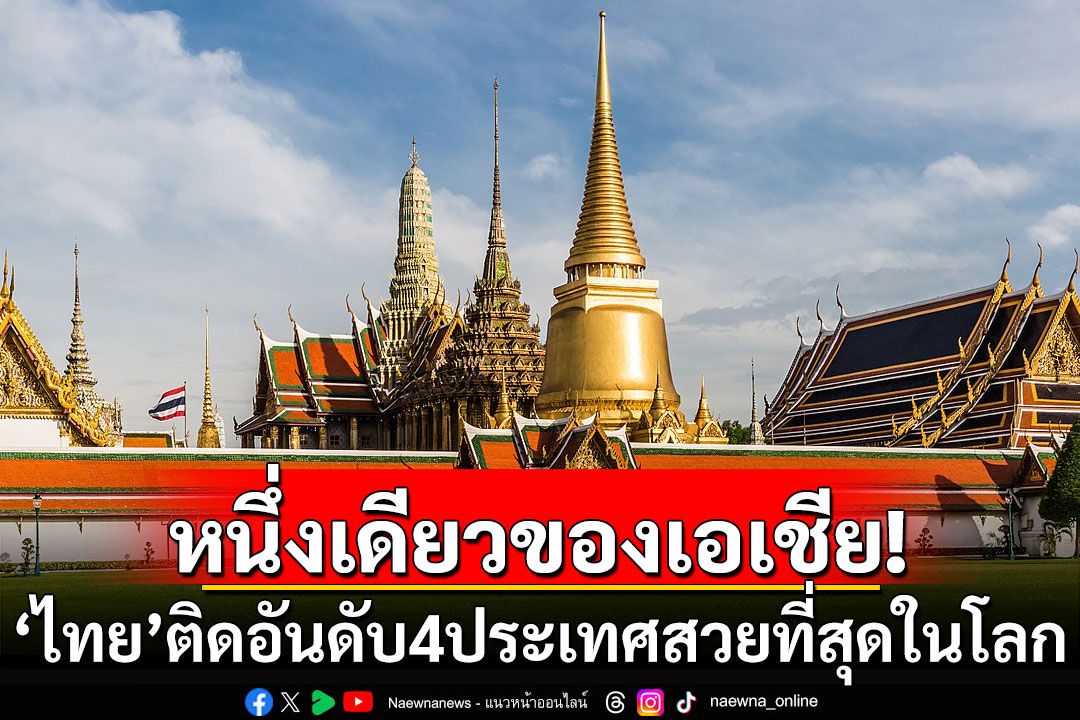 หนึ่งเดียวของเอเชีย! สื่อสหรัฐฯยก‘ไทย’ ติดอันดับ 4 ประเทศที่สวยที่สุดในโลก