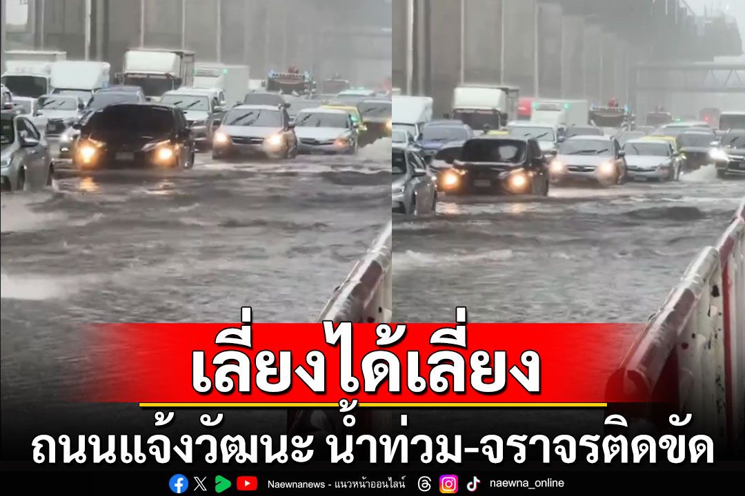 ท่วมมิดล้อ! ฝนถล่ม 'กรุงเทพฯ-ปริมณฑล' ถนนแจ้งวัฒนะน้ำท่วมสูง จราจรติดขัด (คลิป)