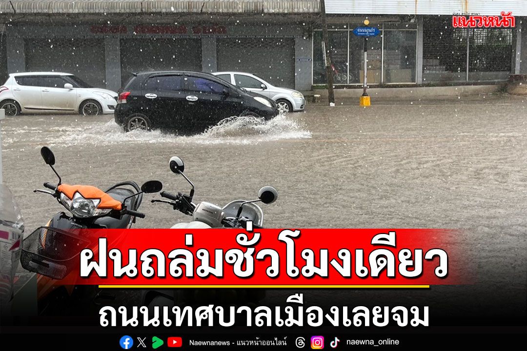 ฝนถล่มชั่วโมงเดียวน้ำท่วมเทศบาลเมืองเลย ถนนหลายสายจม