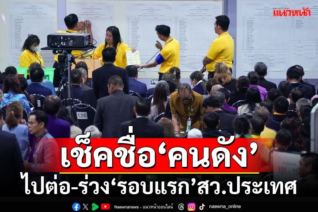 เช็คชื่อ‘คนดัง’ ไปต่อ-ร่วง‘รอบแรก’เลือกสว.ประเทศ