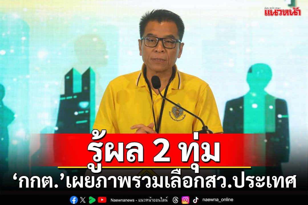 รู้ผล 2 ทุ่ม!!! ‘กกต.’เผยภาพรวมเลือกสว.ระดับประเทศ