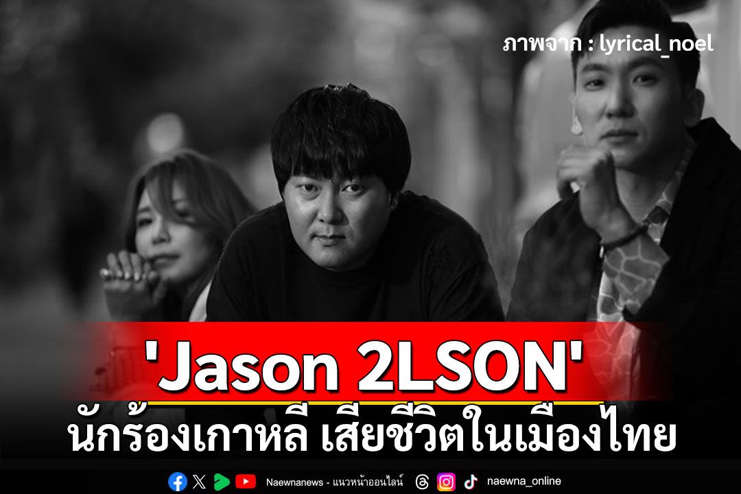 ช็อก 'Jason 2LSON' นักร้องเกาหลี เสียชีวิตในเมืองไทย