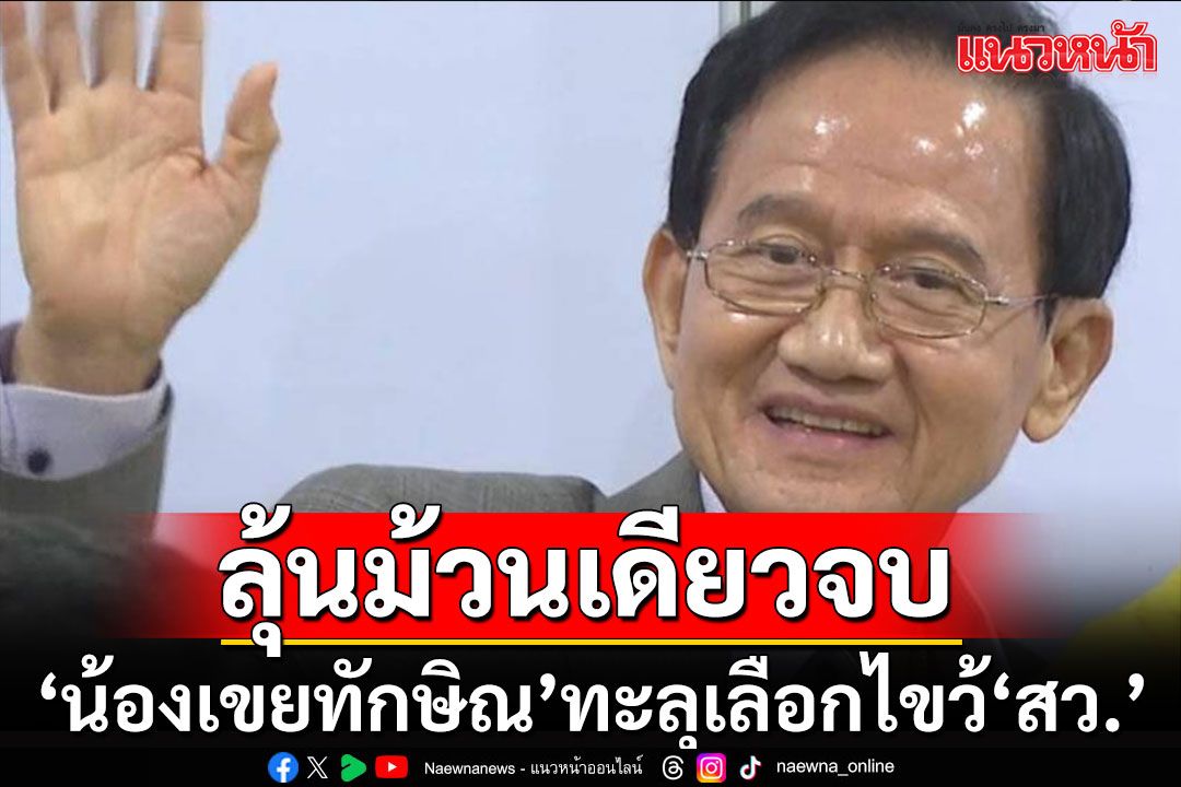 กกต.เปิดชื่อผู้สมัครรอบ'เลือกไขว้ สว.' เผย'น้องเขยทักษิณ'ลุ้นเข้าป้ายแบบม้วนเดียวจบ