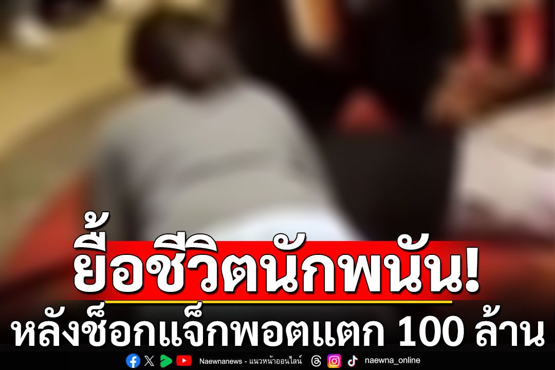 ยื้อชีวิตนักพนัน! หลังคว้าแจ็กพอตแตก 100 ล้าน หัวใจวายกลางคาสิโน