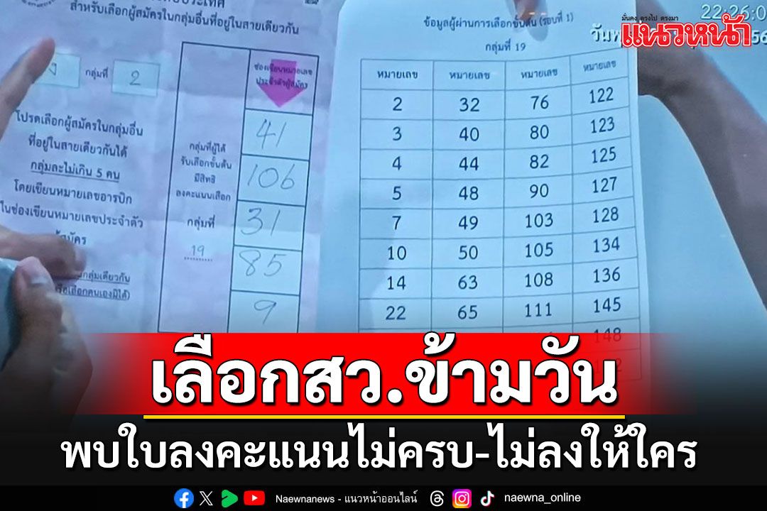 เลือกสว.มาราธอน!!! ลากยาวข้ามวัน พบใบลงคะแนนไม่ครบ-ไม่ลงคะแนนให้ใคร