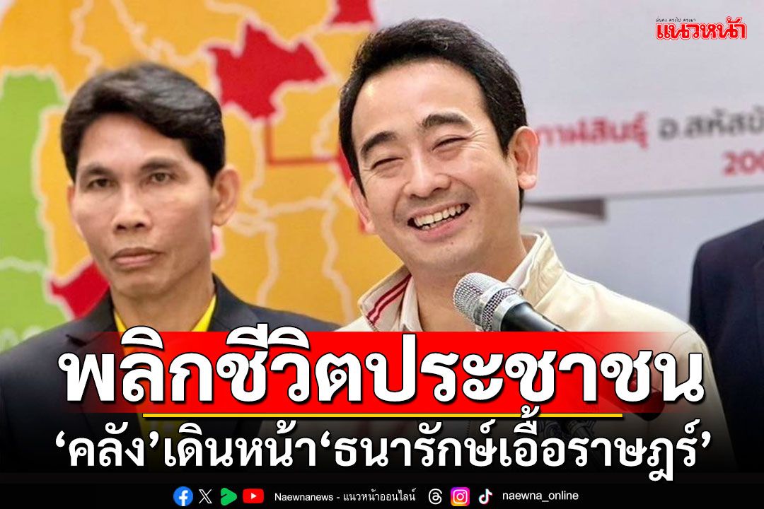 พลิกชีวิตประชาชน!!! ‘คลัง’เดินหน้า‘ธนารักษ์เอื้อราษฎร์’