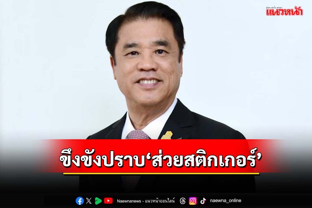 ‘สุริยะ’ย้ำยุคนี้ต้องไม่มี‘ส่วยสติกเกอร์’ เล็งเพิ่มด่านชั่ง-บทลงโทษ‘รถบรรทุกน้ำหนักเกิน’